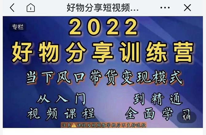 萌飞好物·2022抖音好物分享训练营，当下风口带货变现模式，从入门到精通-小伟资源网