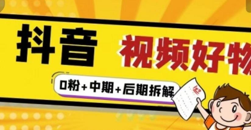 （燃烧好物）抖音视频好物分享实操课程（0粉+拆解+中期+后期）-小伟资源网