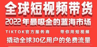 TikTok海外短视频带货训练营，全球短视频带货2022年最吸金的蓝海市场-小伟资源网