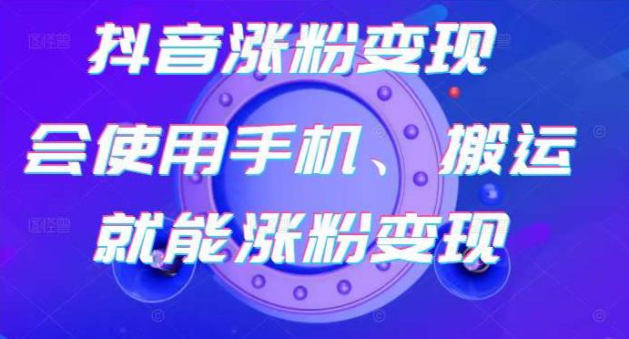 蟹老板-抖音涨粉变现号，起号卖号3天千粉，会使用手机或搬运就能涨粉变现-小伟资源网