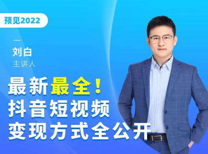 最新最全抖音短视频变现方式全公开，快人一步迈入抖音运营变现捷径-小伟资源网