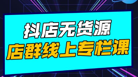 响货·抖店无货源店群，15天打造破500单抖店无货源店群玩法-小伟资源网