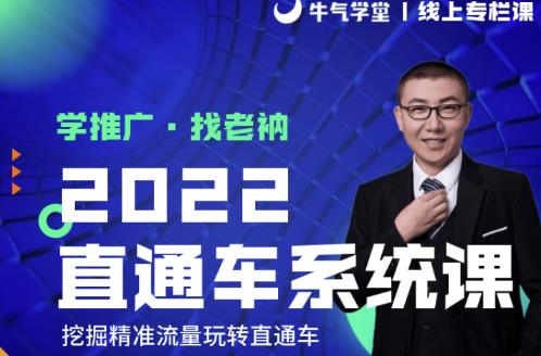 牛气学堂老衲2022直通车系统课+引力魔方系统课，精准拉新低价引流、卡位、收割-小伟资源网