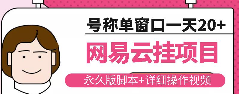 网易云挂机项目云梯挂机计划，永久版脚本+详细操作视频-小伟资源网