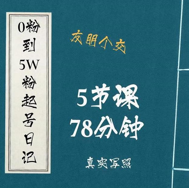 0粉到5万粉起号日记，​大志参谋起号经历及变现逻辑-小伟资源网