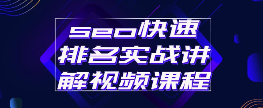 seo快速排名实战讲解视频课程，揭秘seo快排原理-小伟资源网