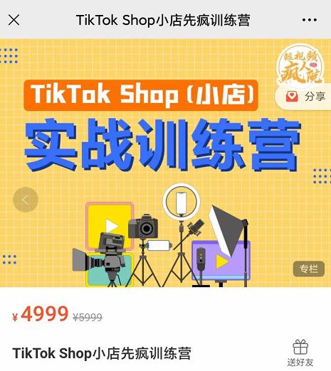 疯人院TikTok Shop小店先疯训练营，开启2022年海外小店带货，从0到1掌握TK小店运营-小伟资源网