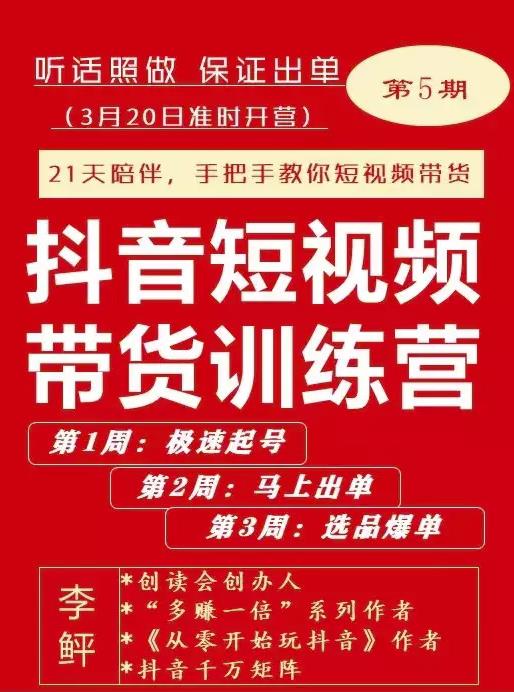 李鲆·抖短音‬视频带货练训‬营第五期，手把教手‬你短视带频‬货，听照话‬做，保证出单-小伟资源网