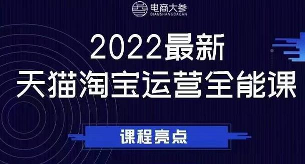 电商大参老梁新课，2022最新天猫淘宝运营全能课，助力店铺营销-小伟资源网