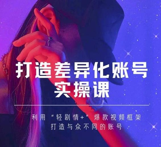 抖音女黑客-mia打造差异化账号实操课，教你打造与众不同的账号-小伟资源网