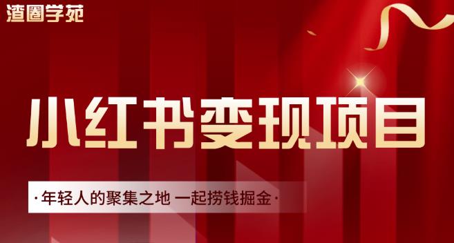 渣圈学苑·小红书虚拟资源变现项目，一起捞钱掘金价值1099元-小伟资源网