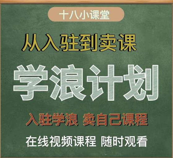 学浪计划，从入驻到卖课，学浪卖课全流程讲解（十八小课堂）-小伟资源网