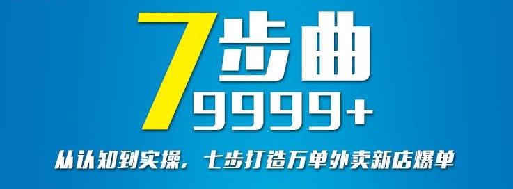 从认知到实操，七部曲打造9999+单外卖新店爆单-小伟资源网