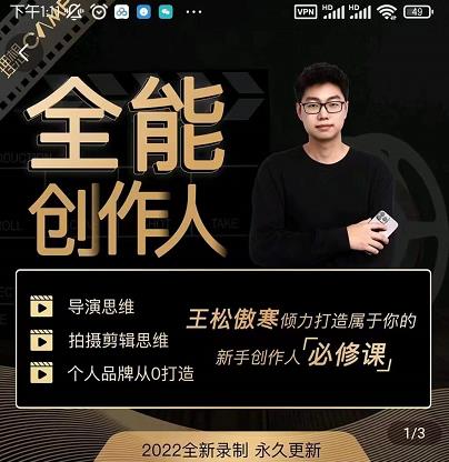 王松傲寒·全能创作人思维课，帮你打造创作人IP，全面提升导演思维-小伟资源网