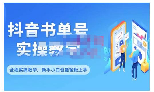 抖音书单号零基础实操教学，0基础可轻松上手，全方面了解书单短视频领域-小伟资源网