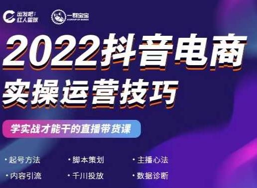 2022抖音电商实操运营技巧，红人星球&一群宝宝，学实战才能干的直播带货课-小伟资源网