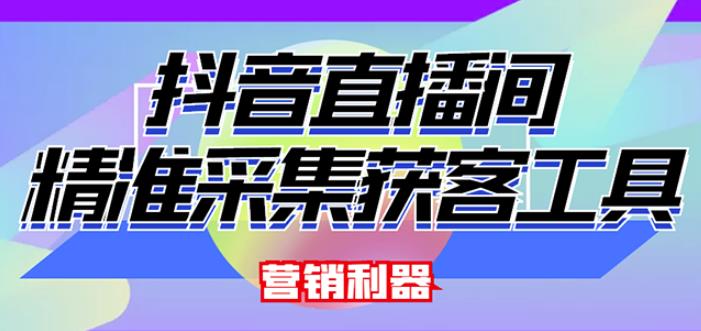 外面卖200的【获客神器】抖音直播间采集【永久版脚本+操作教程】-小伟资源网