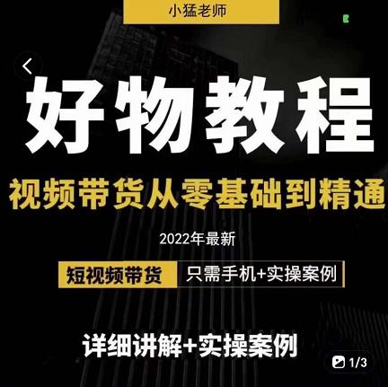 小猛好物分享专业实操课，短视频带货从零基础到精通，详细讲解+实操案-小伟资源网