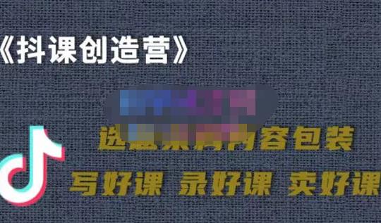 教你如何在抖音卖课程，知识变现、迈入百万俱乐部(价值699元)-小伟资源网