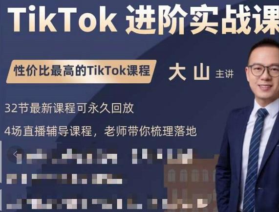 大山老师TikTok进阶实战课：账号详解，流量运营，实战变现，助力你成功出海-小伟资源网