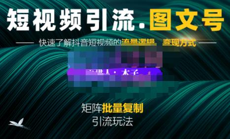 蟹老板·短视频引流-图文号玩法超级简单，可复制可矩阵价值1888元-小伟资源网