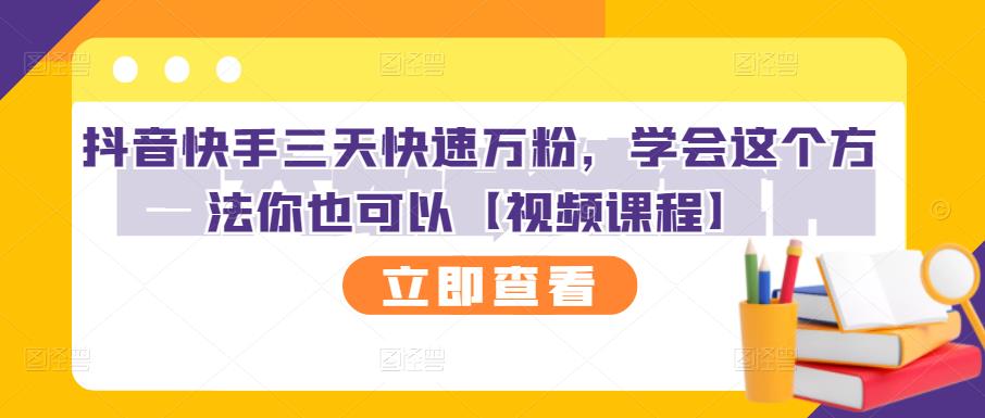 抖音快手三天快速万粉，学会这个方法你也可以【视频课程】-小伟资源网