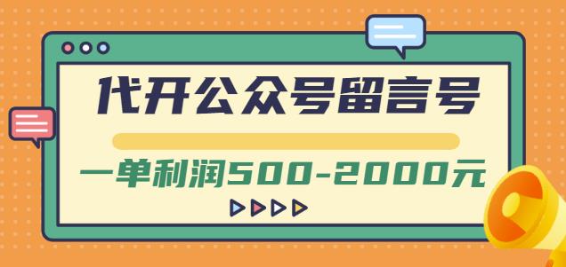 外面卖1799的代开公众号留言号项目，一单利润500-2000元【视频教程】-小伟资源网