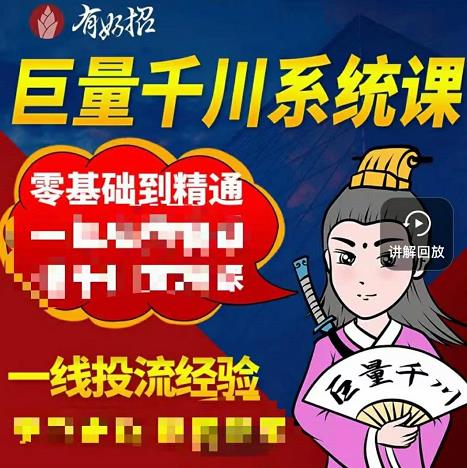 铁甲有好招·巨量千川进阶课，零基础到精通，没有废话，实操落地-小伟资源网