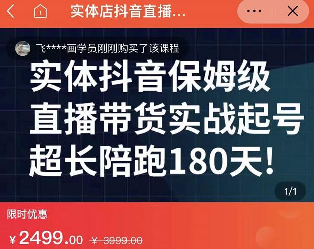 实体店抖音直播带货保姆级起号课，海洋兄弟实体创业军师带你​实战起号-小伟资源网