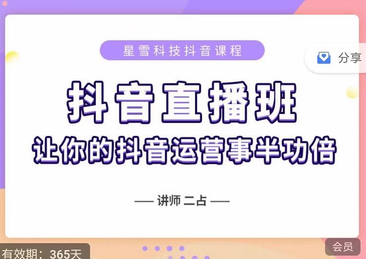 抖音直播速爆集训班，0粉丝0基础5天营业额破万，让你的抖音运营事半功倍-小伟资源网