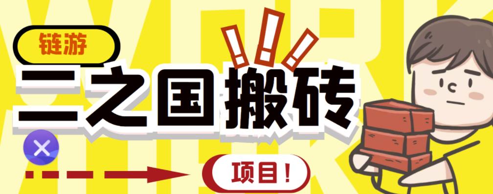 外面收费8888的链游‘二之国’搬砖项目，20开日收益400+【详细操作教程】-小伟资源网