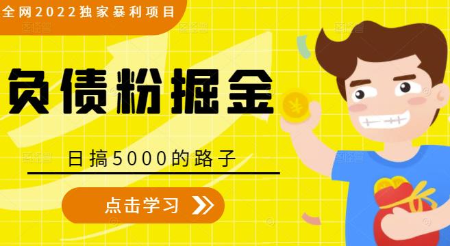 全网2022独家暴利项目，负债粉掘金，日搞5000的路子-小伟资源网