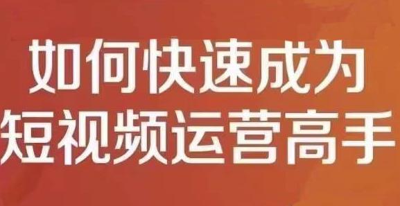 孤狼短视频运营实操课，零粉丝助你上热门，零基础助你热门矩阵-小伟资源网