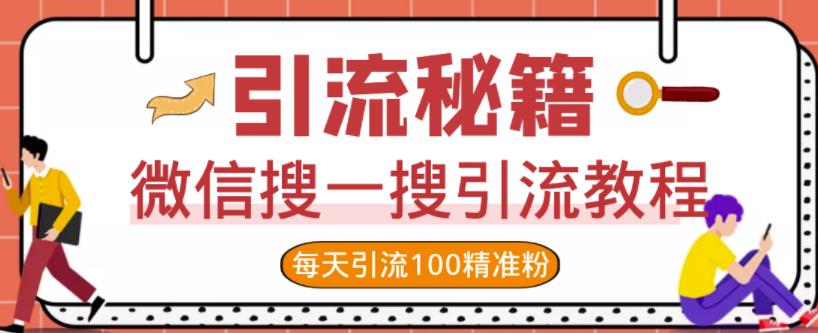 微信搜一搜引流教程，每天引流100精准粉-小伟资源网