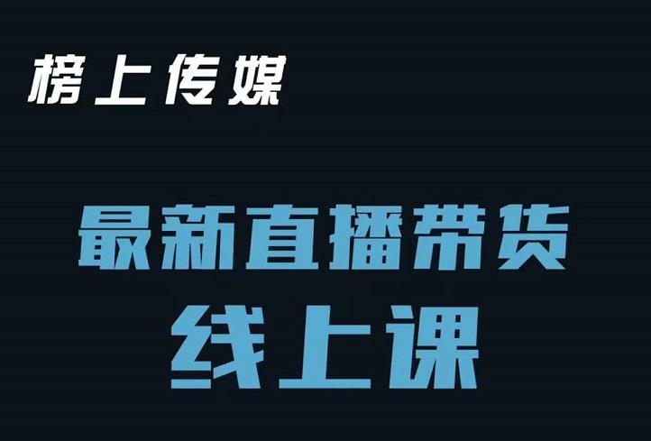 榜上传媒小汉哥-直播带货线上课：各种起号思路以及老号如何重启等-小伟资源网