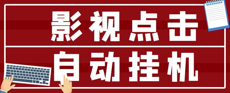 最新影视点击全自动挂机项目，一个点击0.038，轻轻松松日入300+-小伟资源网