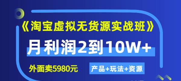 程哥《淘宝虚拟无货源实战班》线上第四期：月利润2到10W+（产品+玩法+资源)-小伟资源网