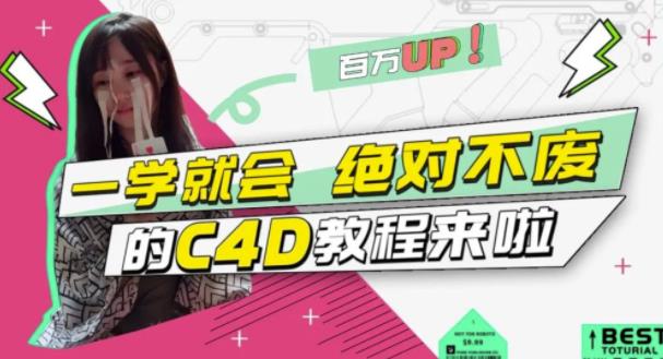 小莫·C4D大作战：百万UP的光之教程，一学就会绝对不废-小伟资源网