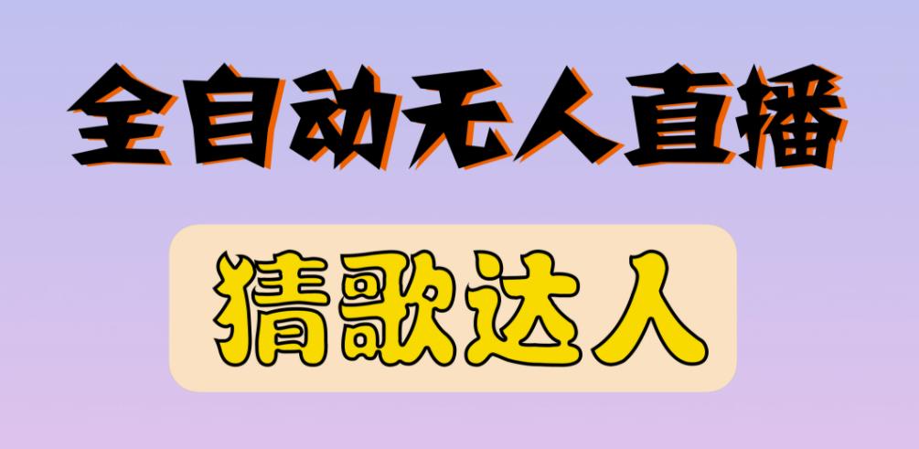 最新无人直播猜歌达人互动游戏项目，支持抖音+视频号-小伟资源网