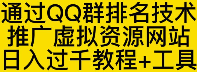 通过QQ群排名技术推广虚拟资源网站日入过千教程+工具-小伟资源网