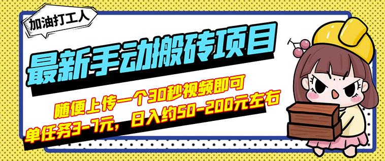 B站最新手动搬砖项目，随便上传一个30秒视频就行，简单操作日入50-200-小伟资源网