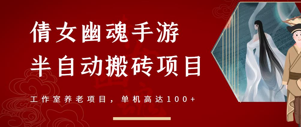 倩女幽魂手游半自动搬砖，工作室养老项目，单机高达100+【详细教程+一对一指导】-小伟资源网