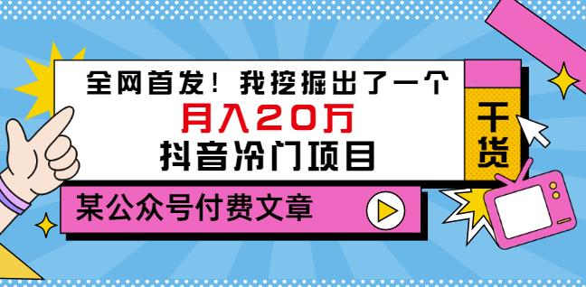 老古董说项目：全网首发！我挖掘出了一个月入20万的抖音冷门项目（付费文章）-小伟资源网