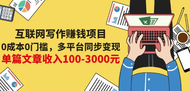 互联网写作赚钱项目：0成本0门槛，多平台同步变现，单篇文章收入100-3000元-小伟资源网