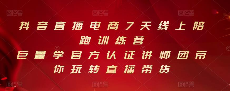 抖音直播电商7天线上陪跑训练营，巨量学官方认证讲师团带你玩转直播带货-小伟资源网