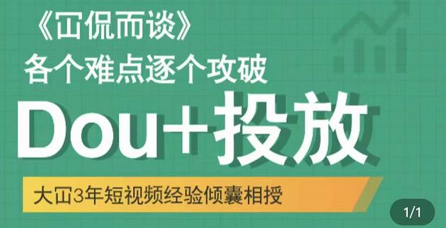 大冚-Dou+投放破局起号是关键，各个难点逐个击破，快速起号-小伟资源网