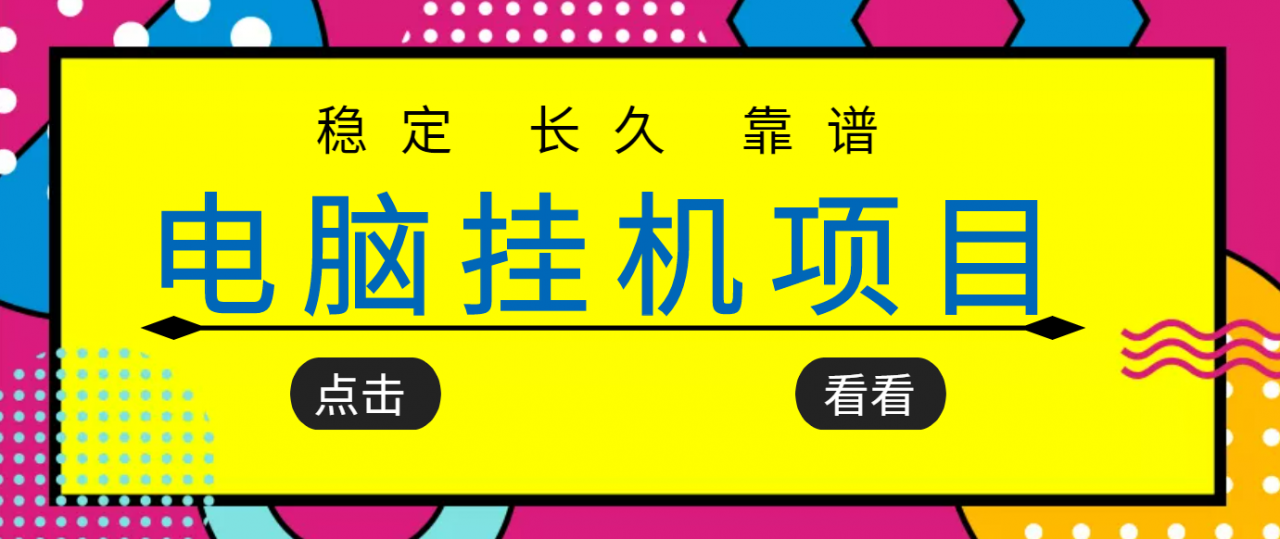 挂机项目追求者的福音，稳定长期靠谱的电脑挂机项目，实操五年，稳定一个月几百-小伟资源网