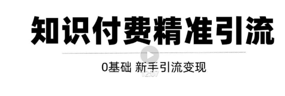 玩转知识付费项目精准引流，给你1套课多账号操作落地方案！-小伟资源网