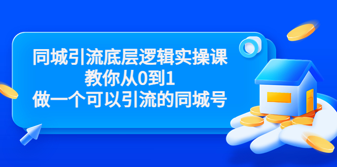 同城引流底层逻辑实操课，教你从0到1做一个可以引流的同城号（价值4980）-小伟资源网