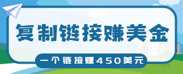 复制链接赚美元，一个链接可赚450+，利用链接点击即可赚钱的项目【视频教程】-小伟资源网